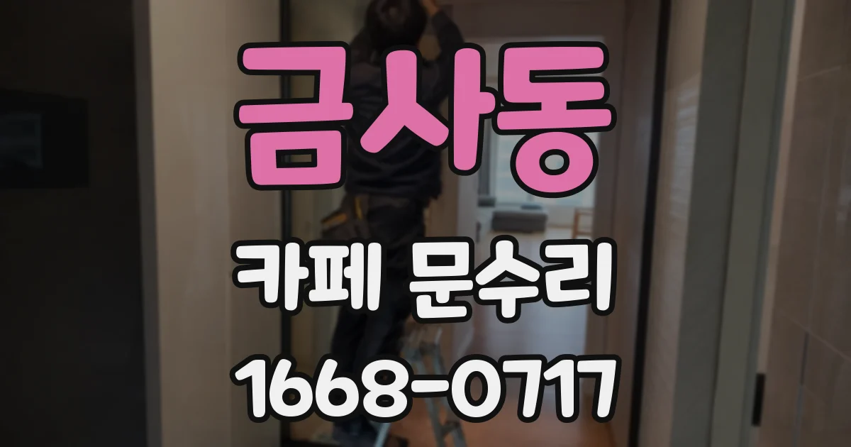 금사동 카페 문수리