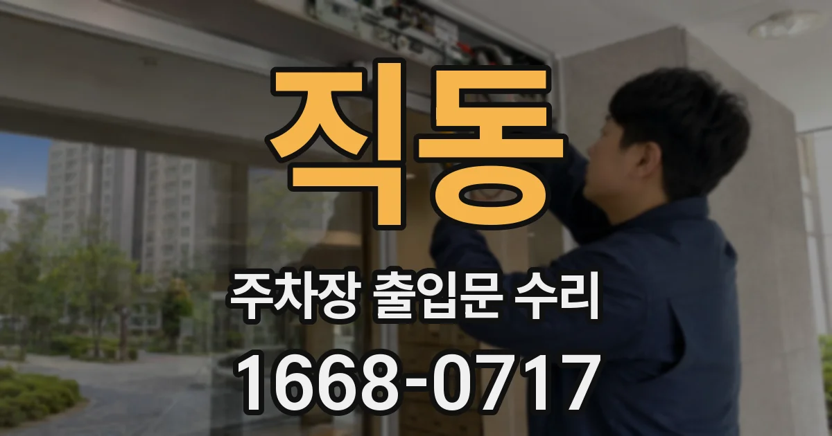 직동 주차장 출입문 수리