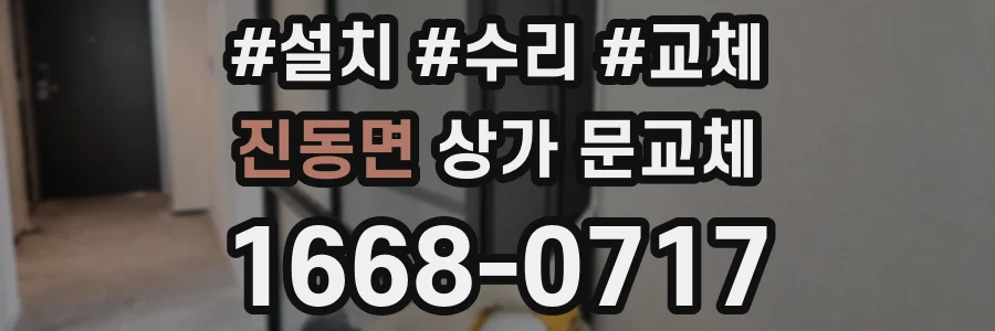 진동면 상가 문교체