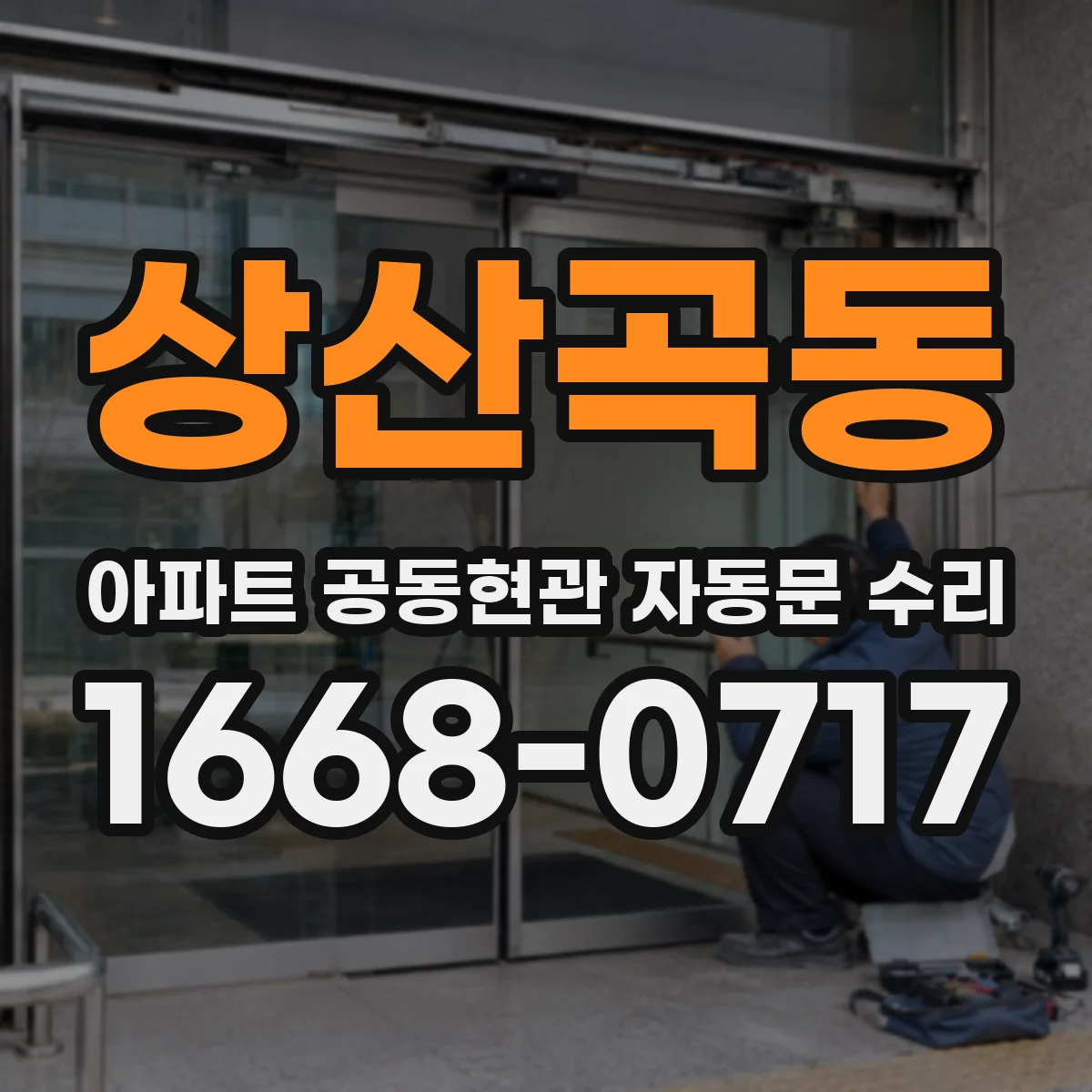 상산곡동 아파트 공동현관 자동문 수리