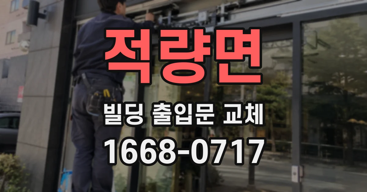 적량면 빌딩 출입문 교체