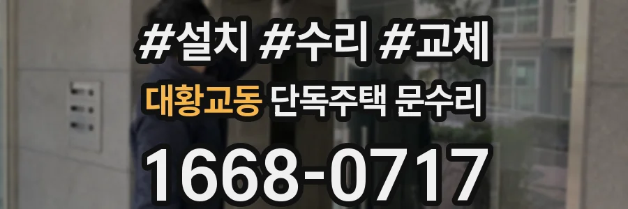 대황교동 단독주택 문수리