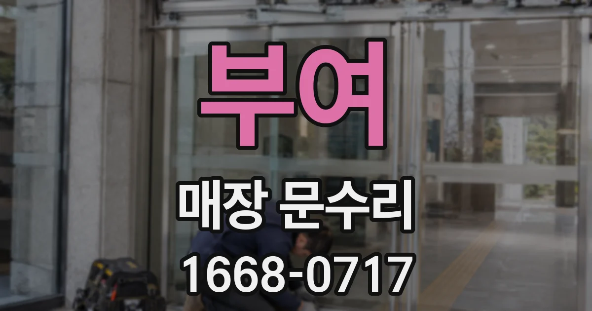 부여 매장 문수리