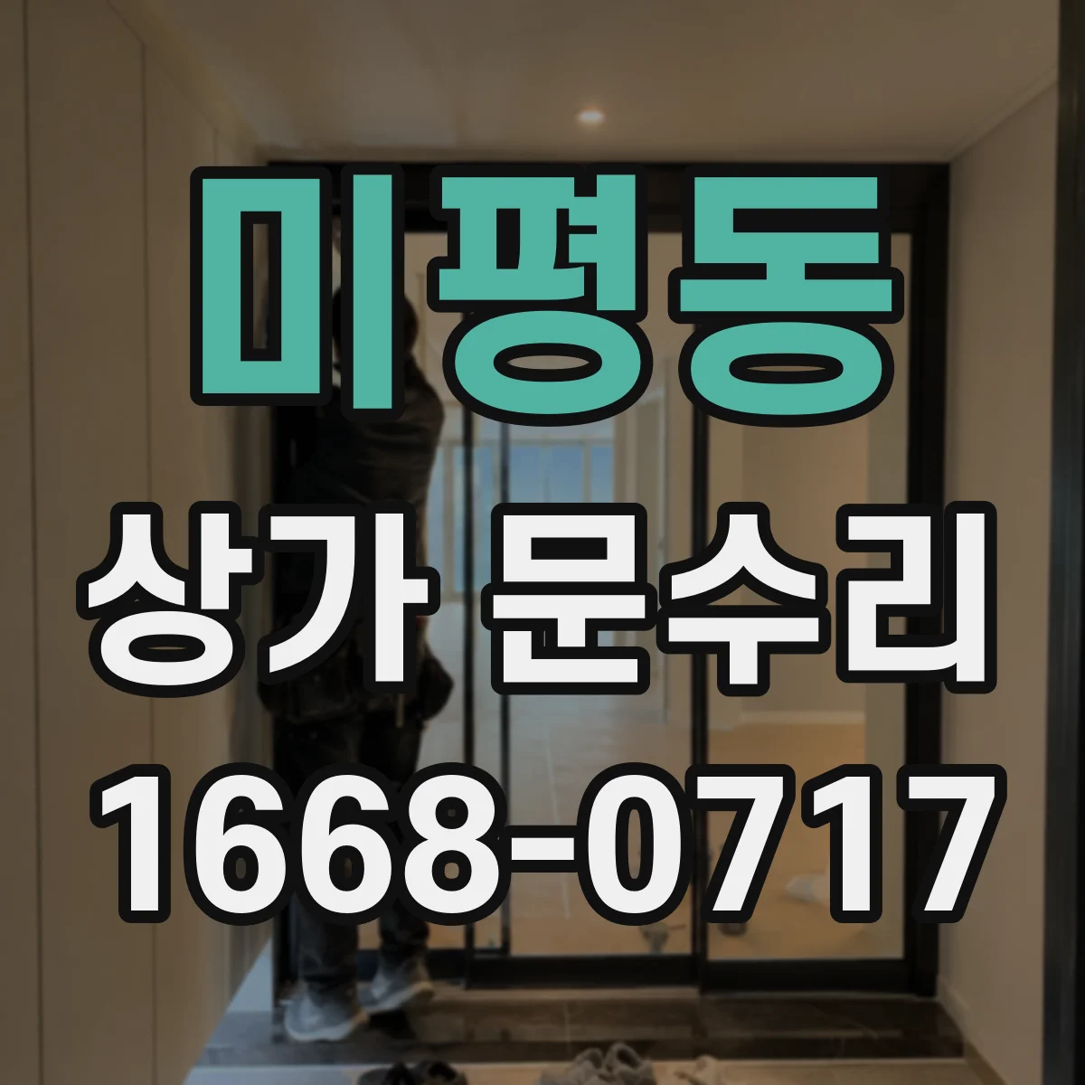 미평동 상가 문수리