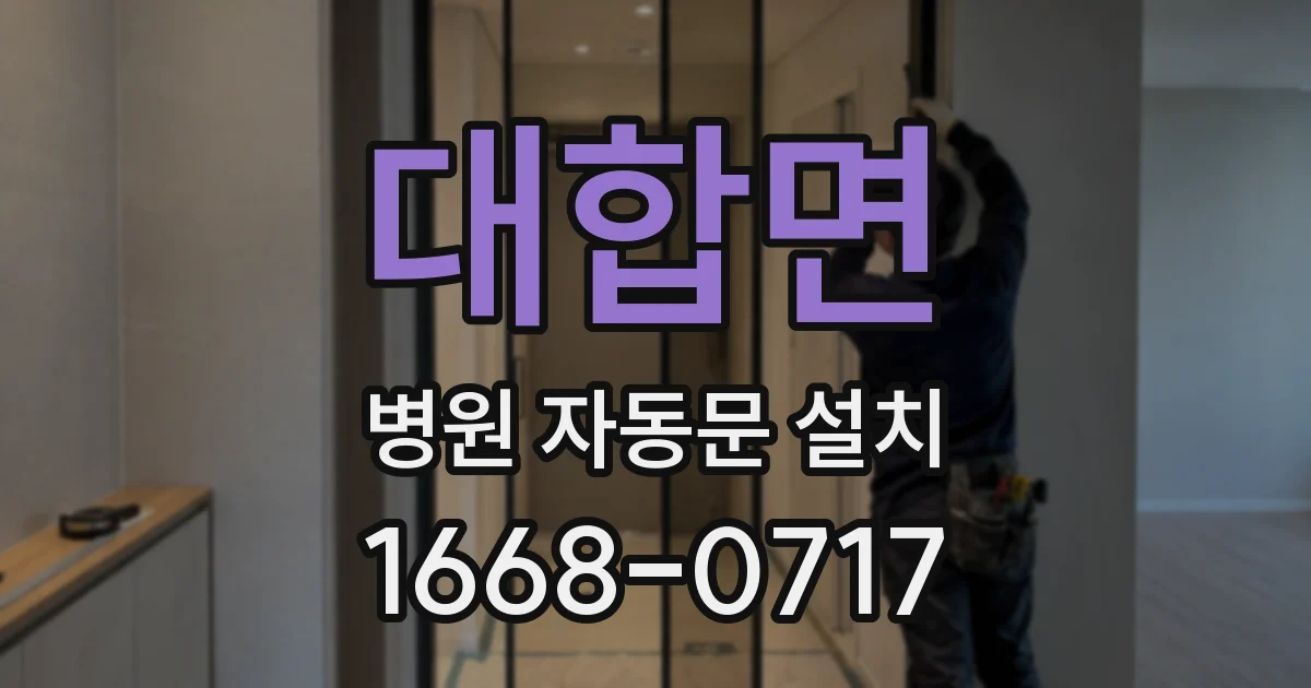 대합면 병원 자동문 설치