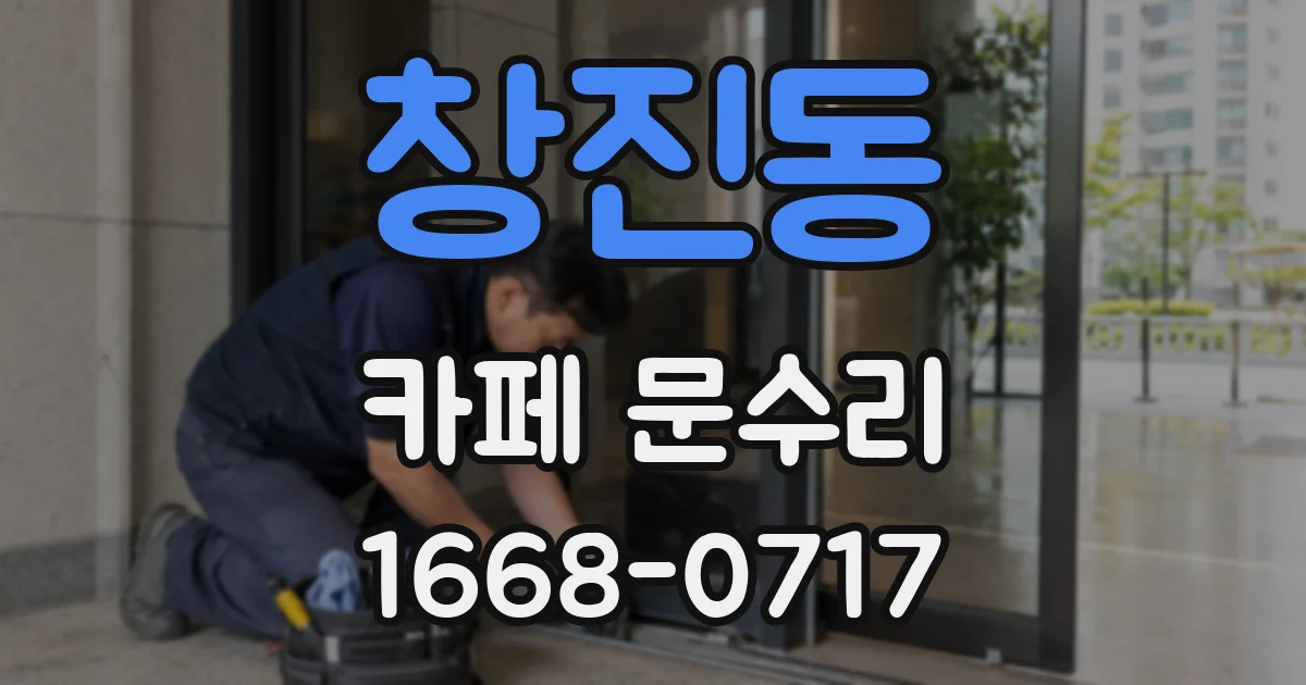 창진동 카페 문수리