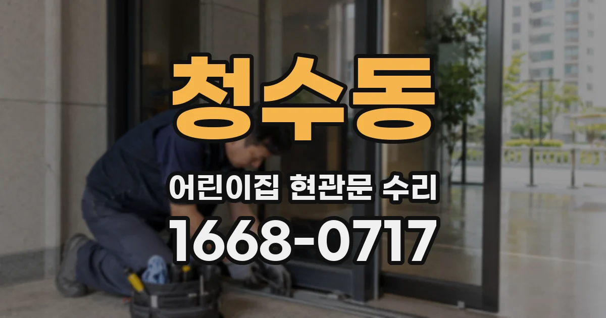 청수동 어린이집 현관문 수리