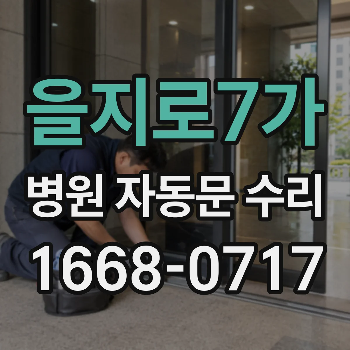 을지로7가 병원 자동문 수리