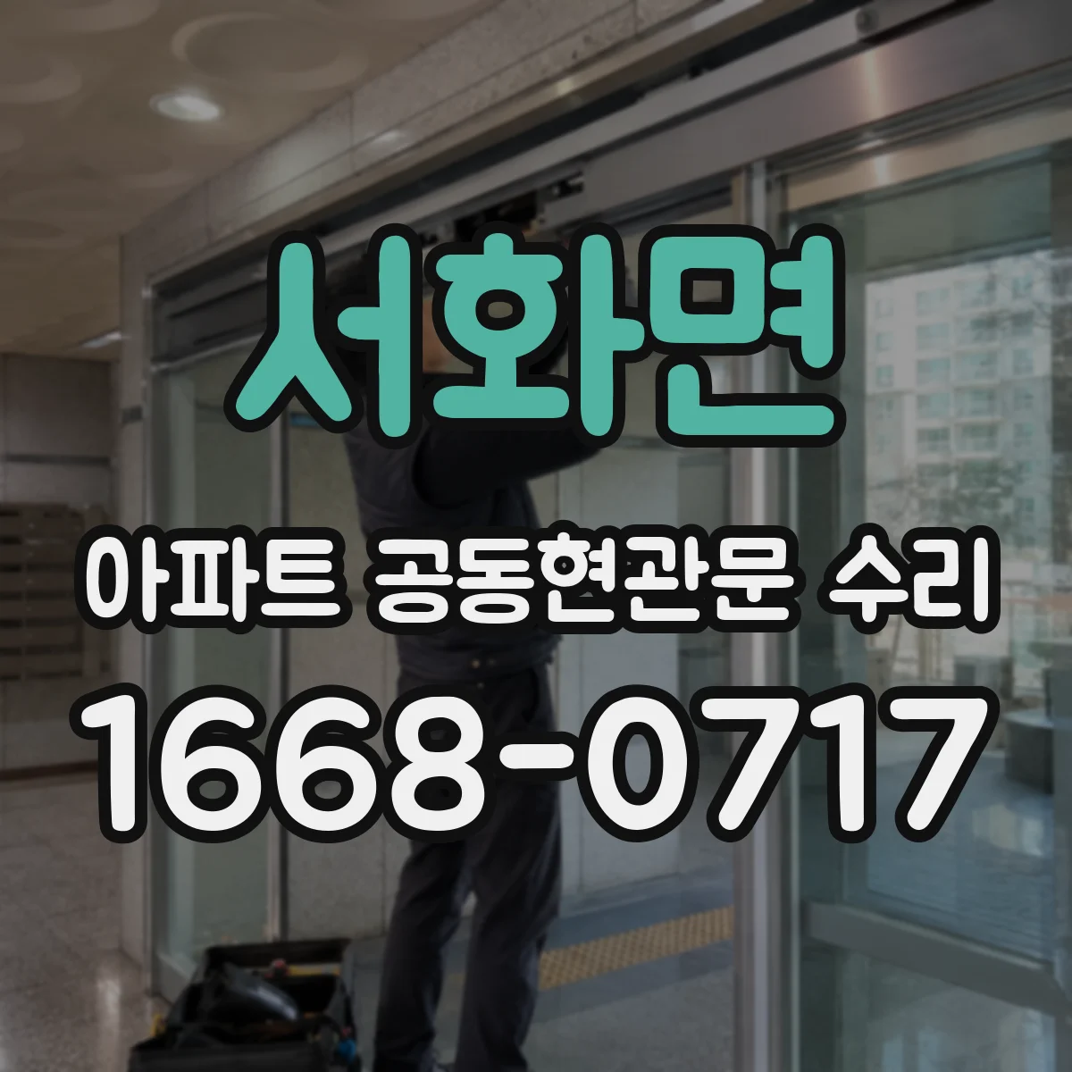 서화면 아파트 공동현관문 수리
