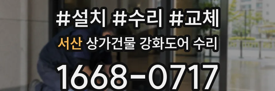 서산 상가건물 강화도어 수리