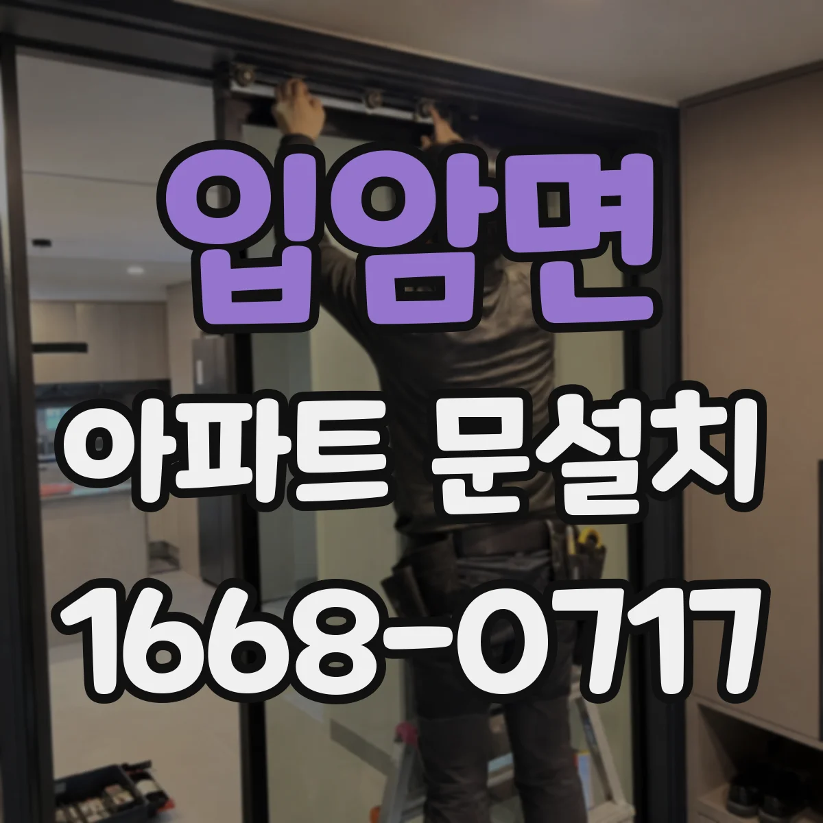 입암면 아파트 문설치