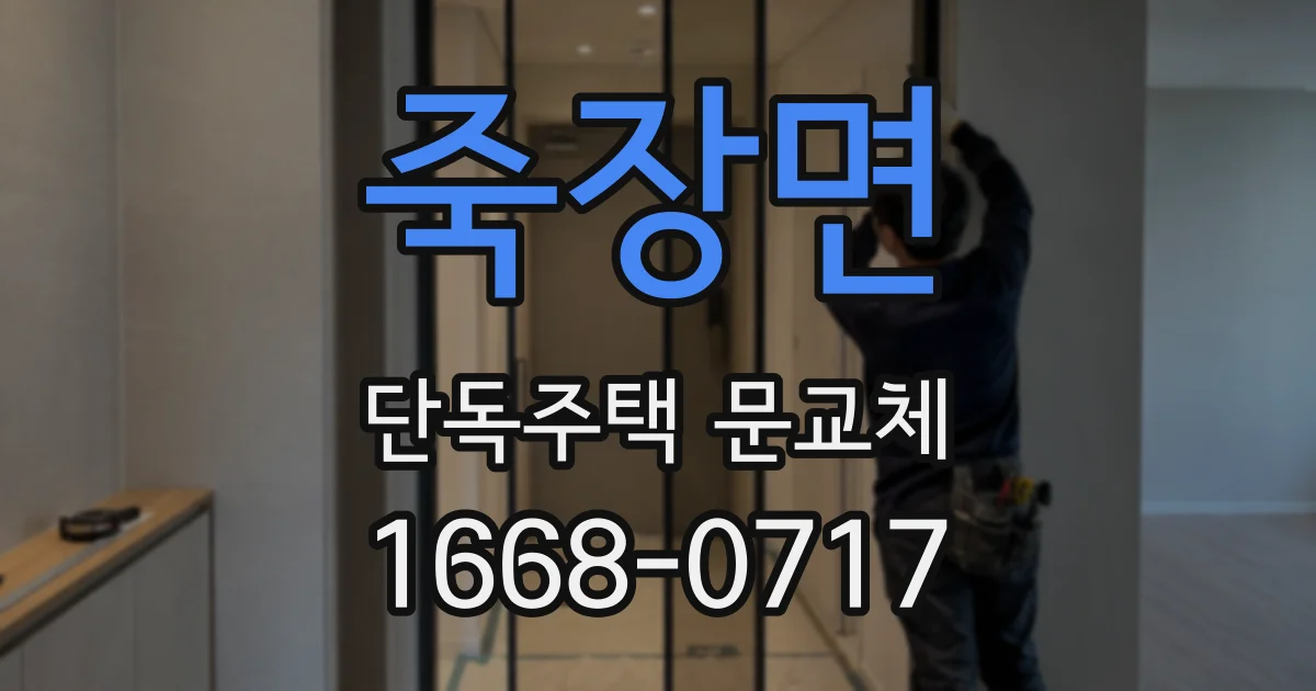 죽장면 단독주택 문교체