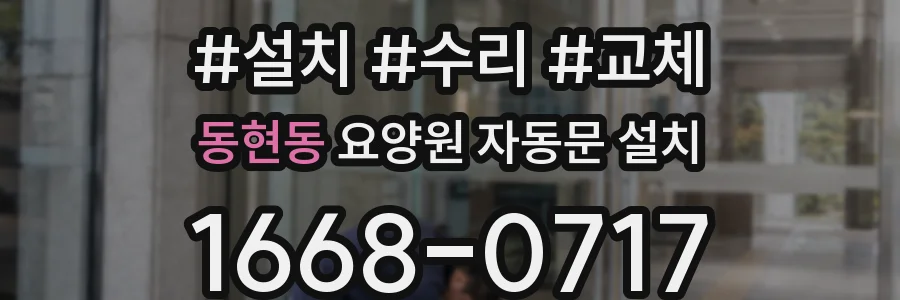 동현동 요양원 자동문 설치