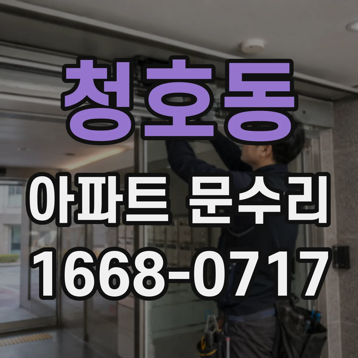 청호동 아파트 문수리 철문 현관문 방범 강화 후 관리 요령