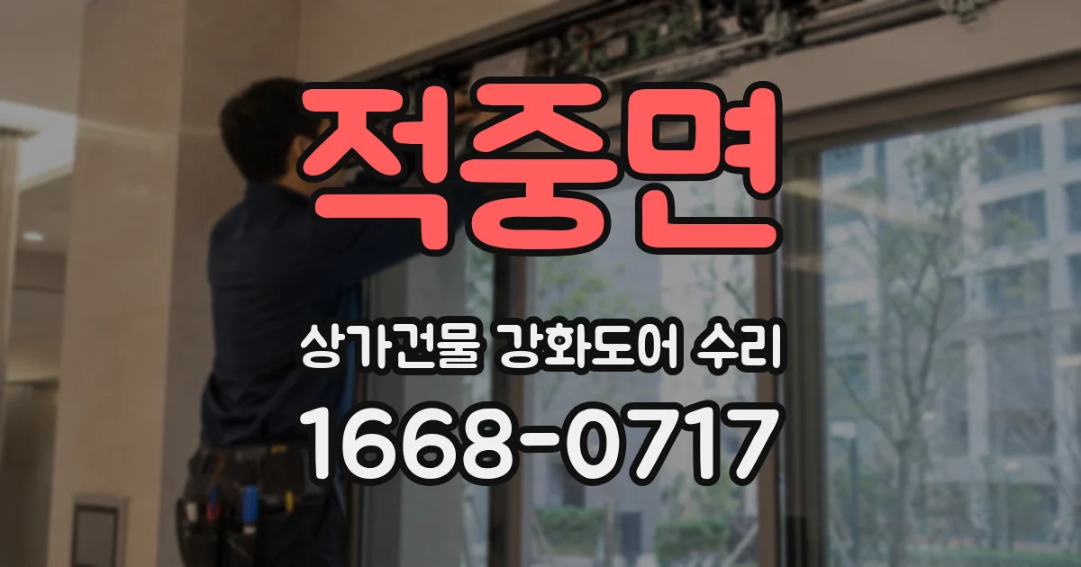 적중면 상가건물 강화도어 수리