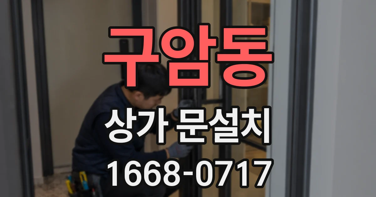 구암동 상가 문설치