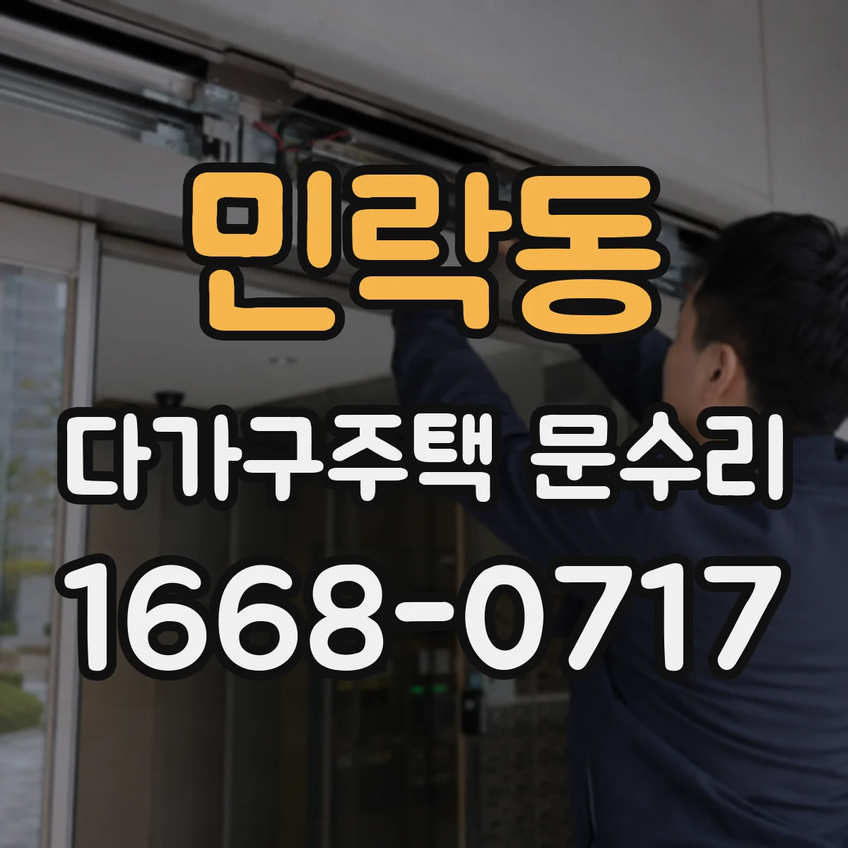 민락동 다가구주택 문수리