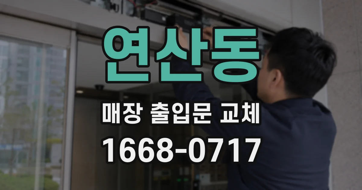 연산동 매장 출입문 교체