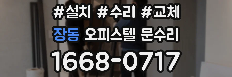 장동 오피스텔 문수리