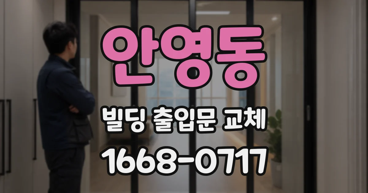 안영동 빌딩 출입문 교체