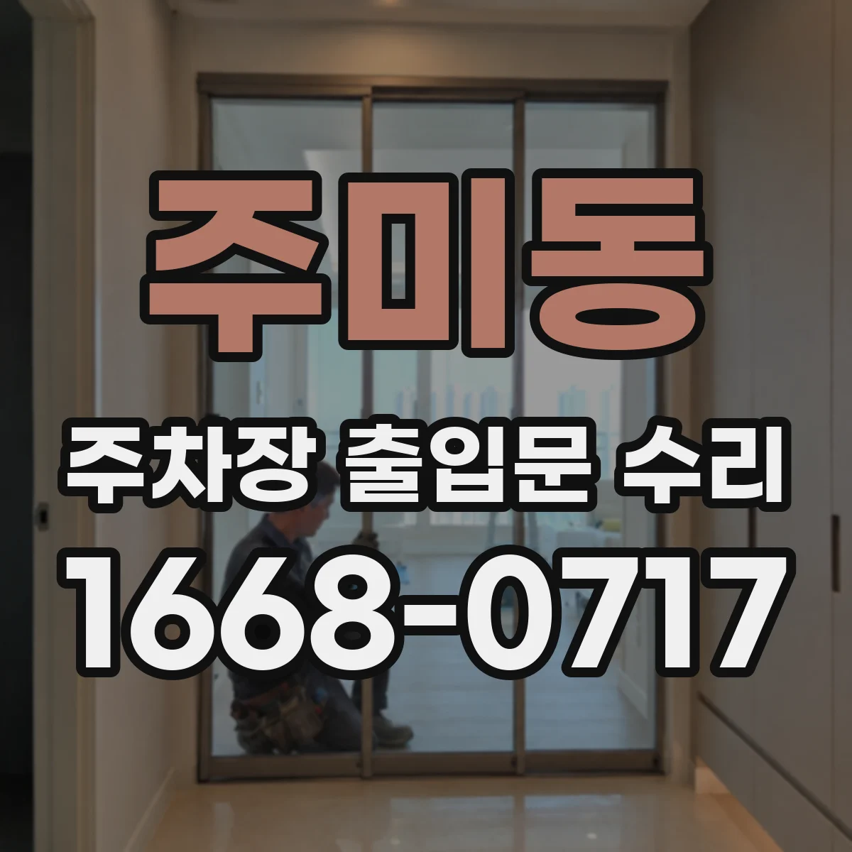 주미동 주차장 출입문 수리