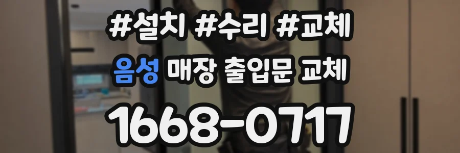 음성 매장 출입문 교체