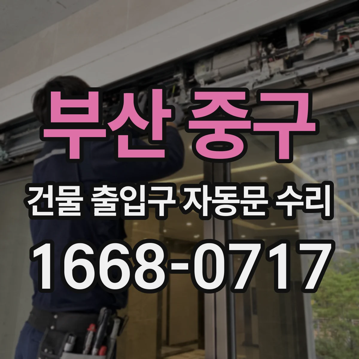 부산 중구 건물 출입구 자동문 수리