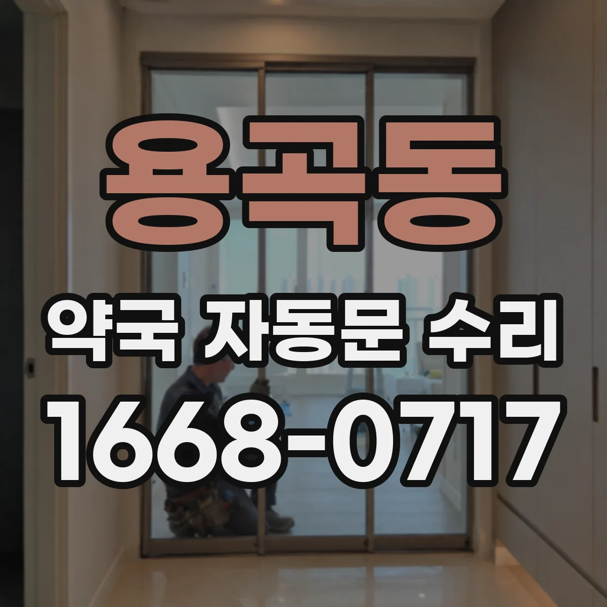 용곡동 약국 자동문 수리