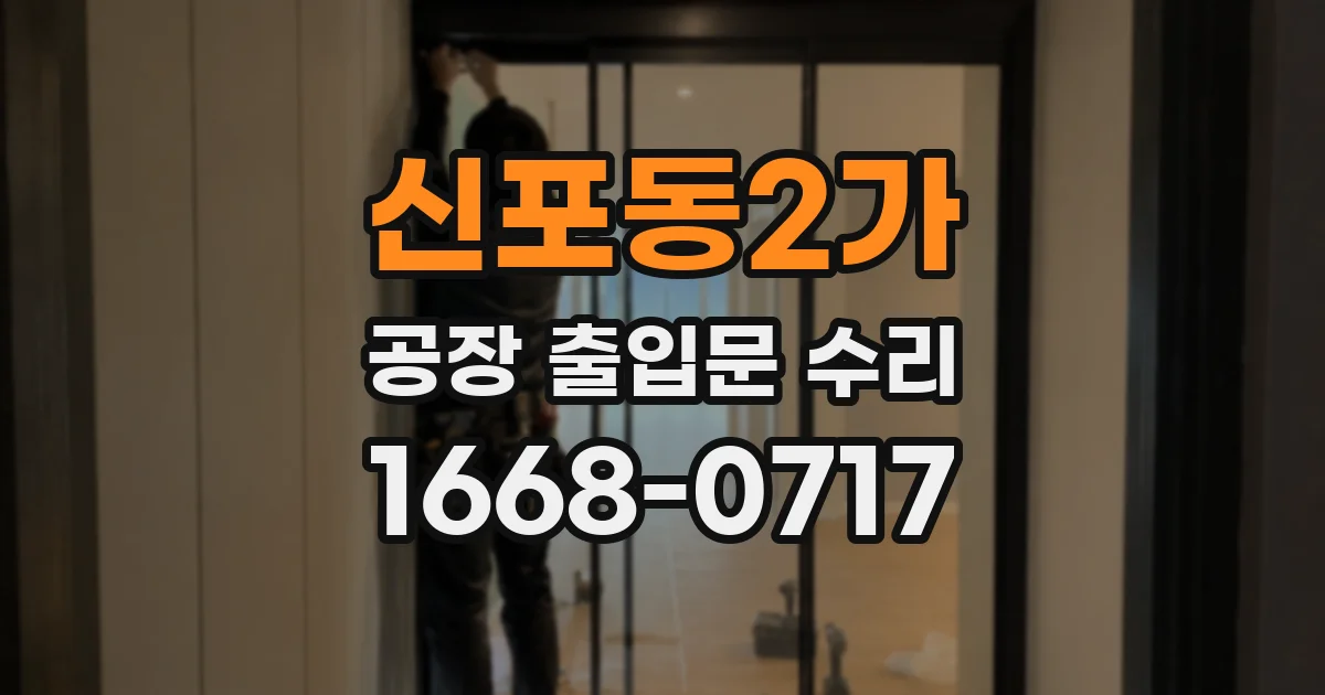 신포동2가 공장 출입문 수리