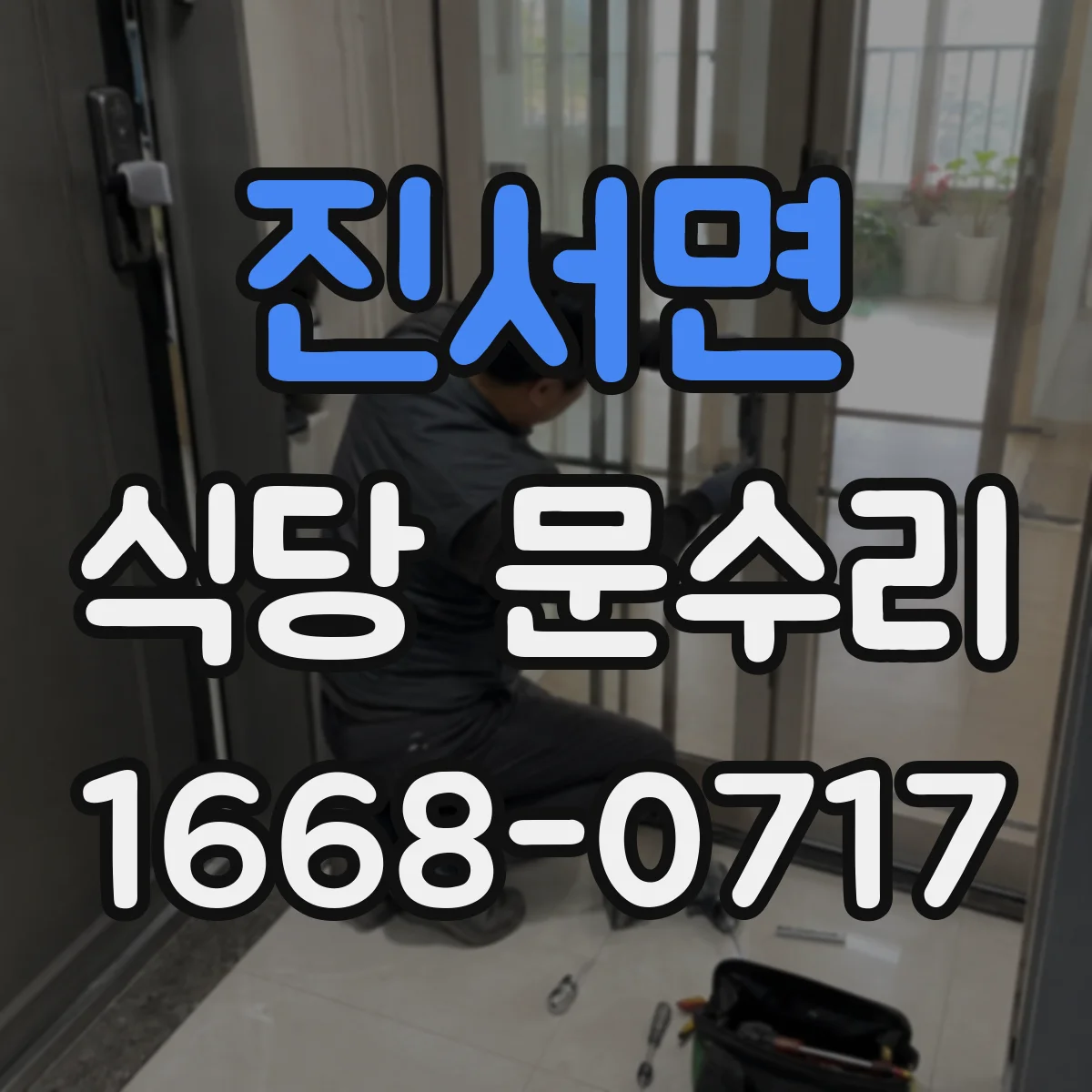 진서면 식당 문수리