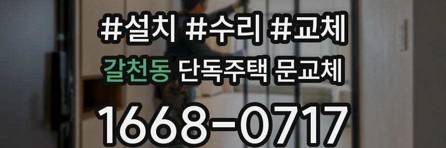 갈천동 단독주택 문교체