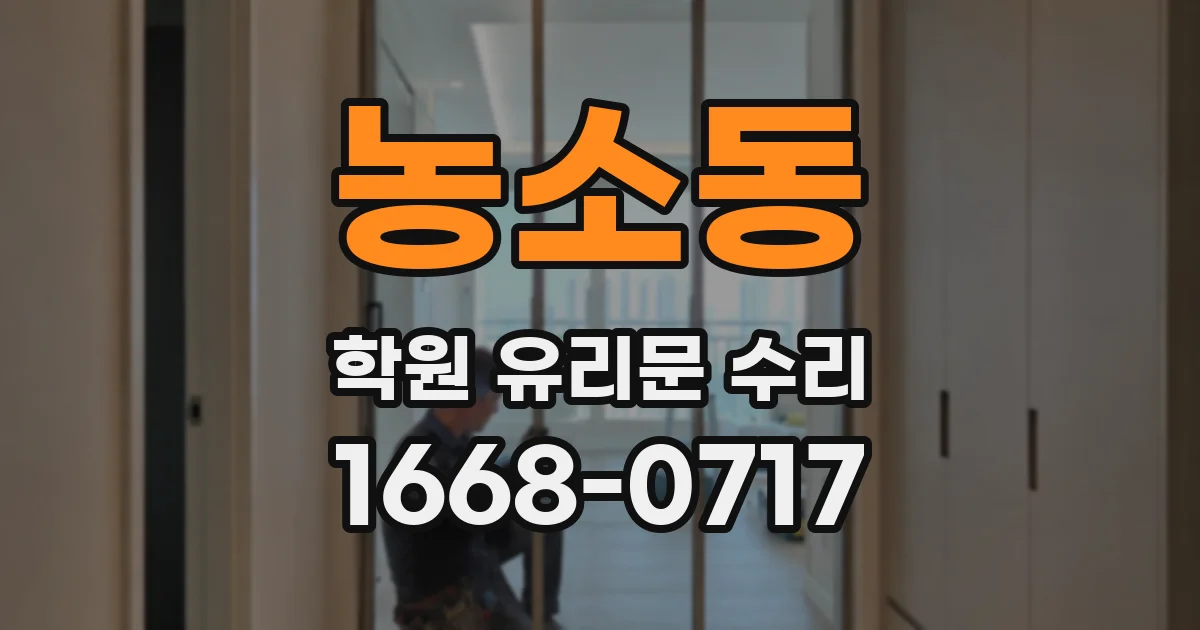 농소동 학원 유리문 수리