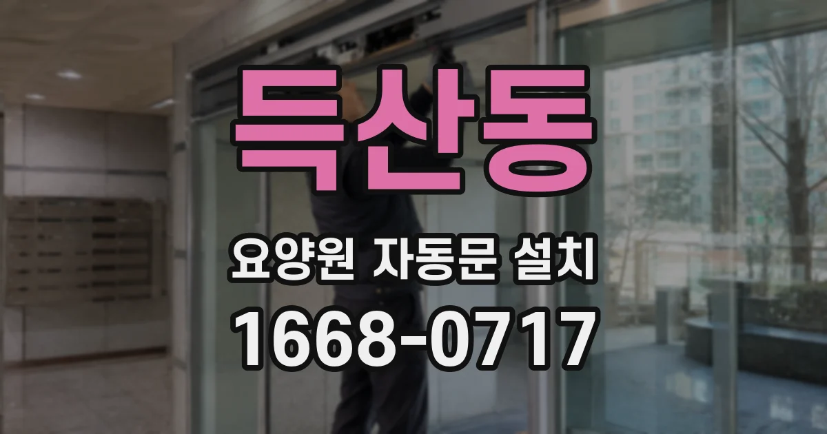 득산동 요양원 자동문 설치
