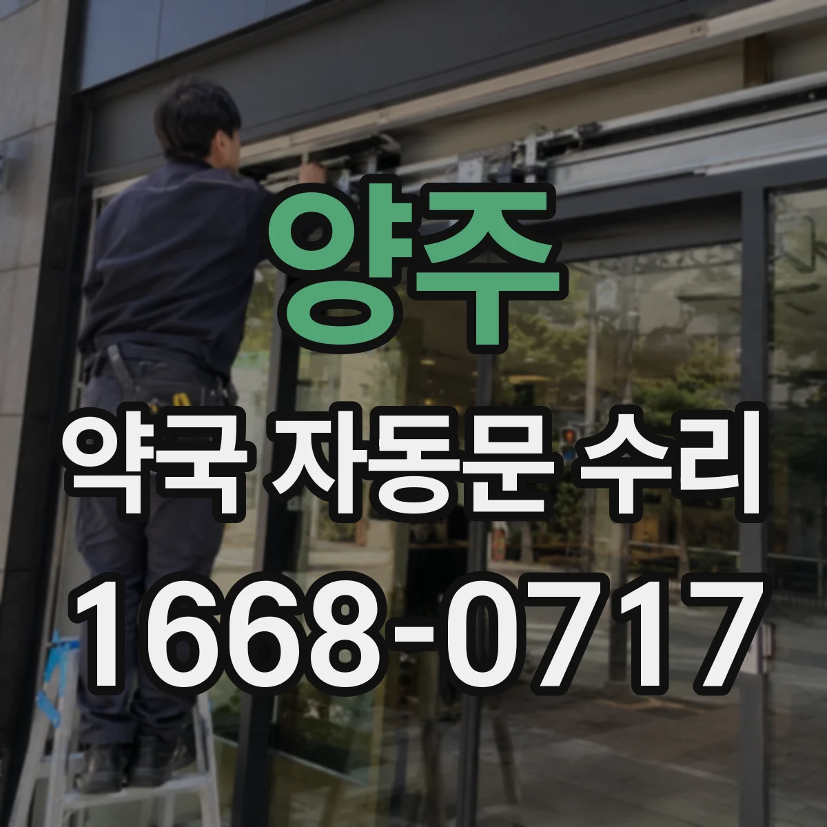 양주 약국 자동문 수리 문 열리는 도중 멈춤 반복될 때 고장 부위