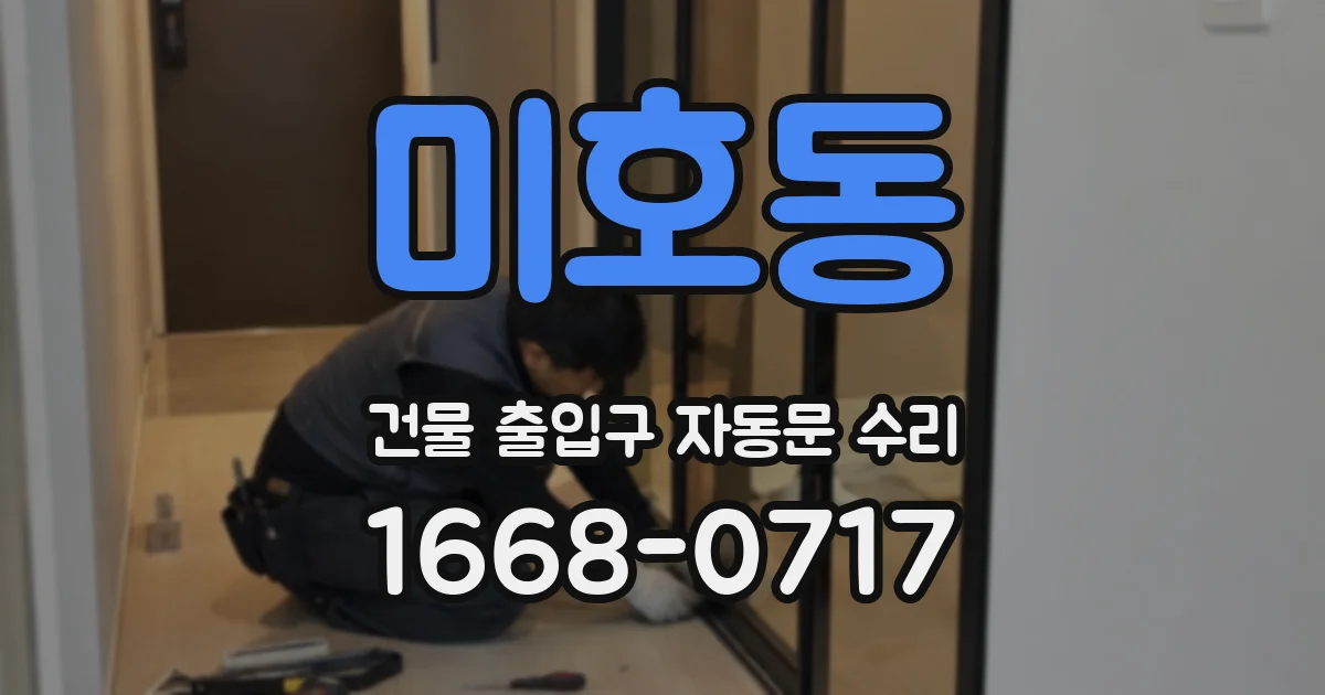 미호동 건물 출입구 자동문 수리