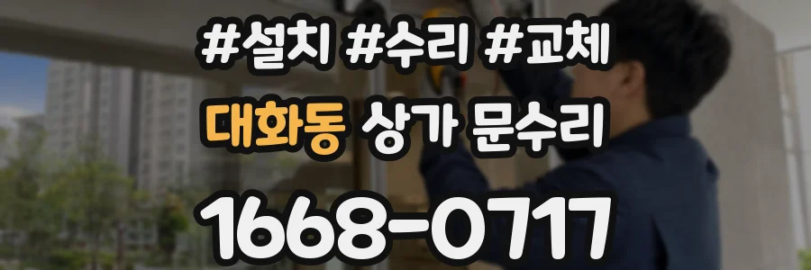 대화동 상가 문수리
