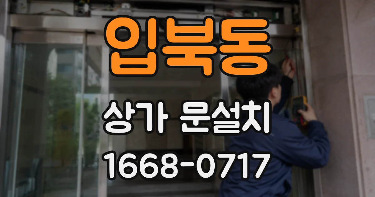 입북동 상가 문설치