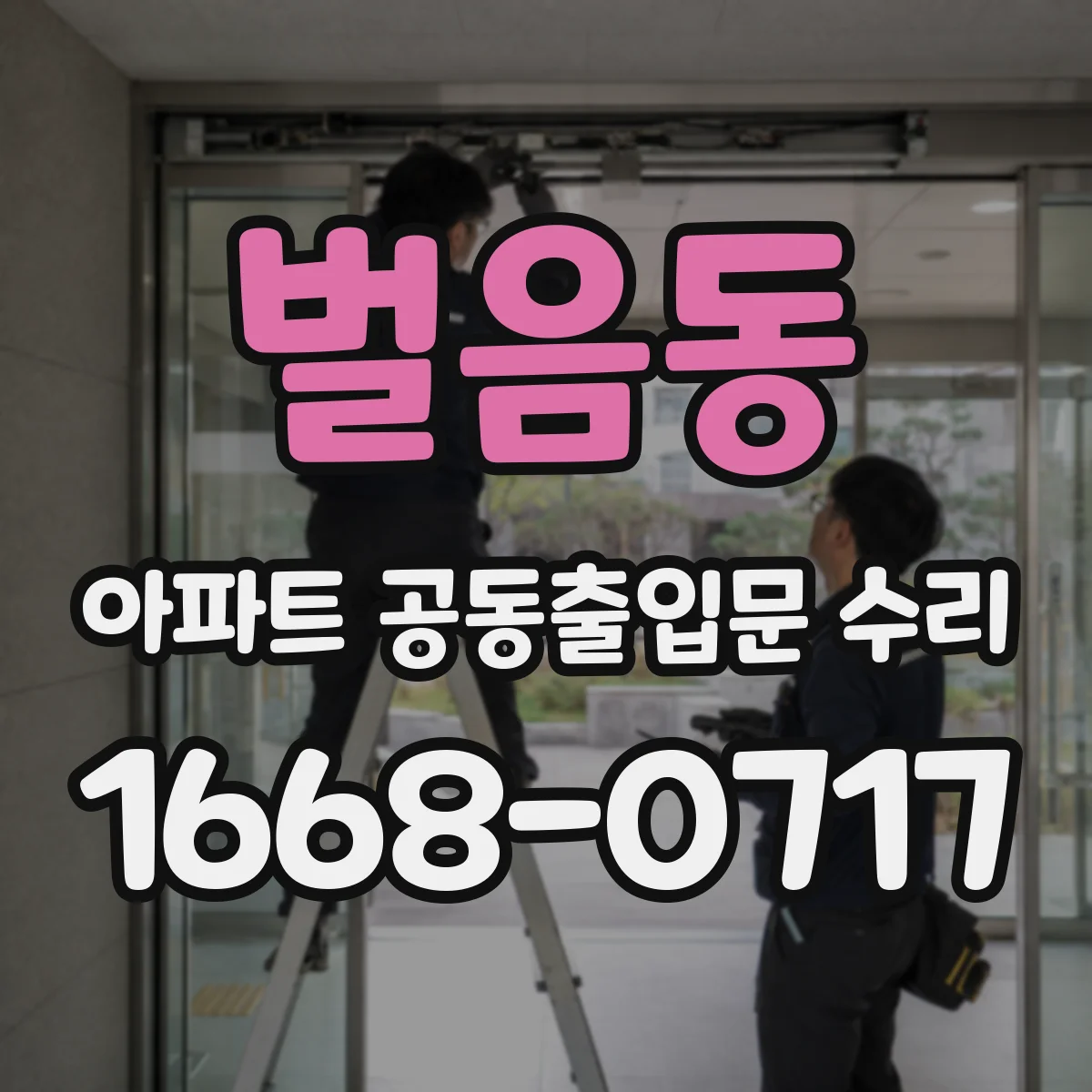 벌음동 아파트 공동출입문 수리