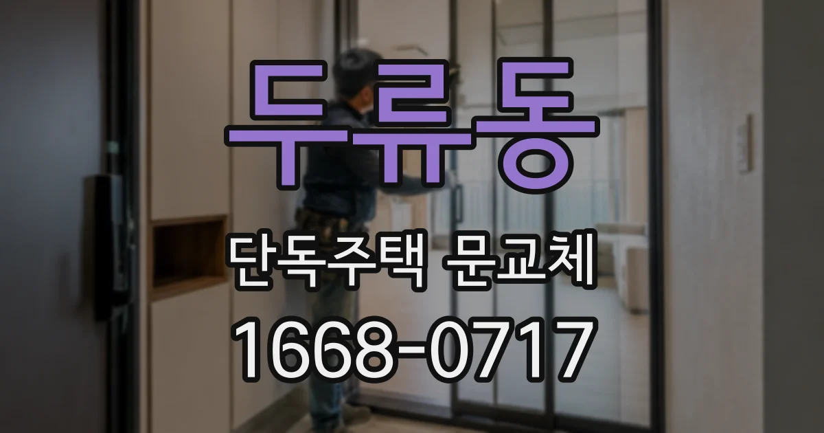 두류동 단독주택 문교체
