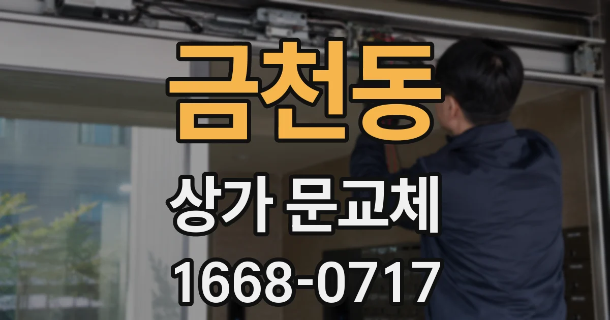 금천동 상가 문교체