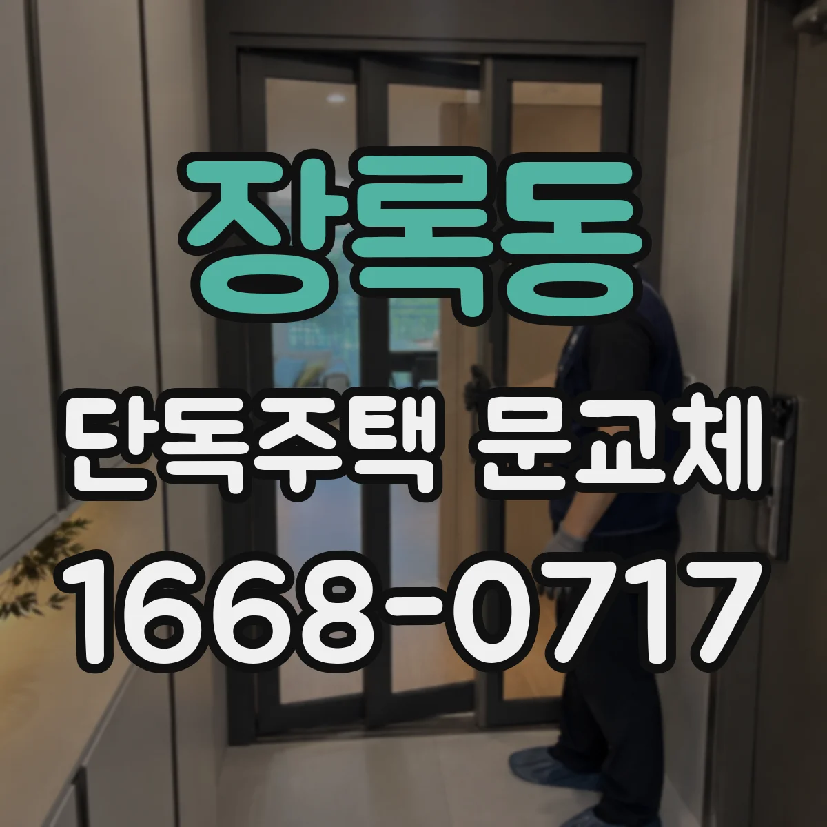 장록동 단독주택 문교체