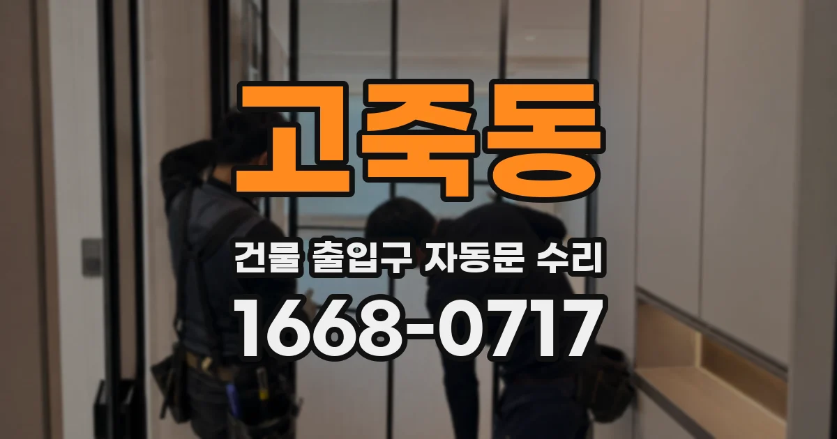 고죽동 건물 출입구 자동문 수리