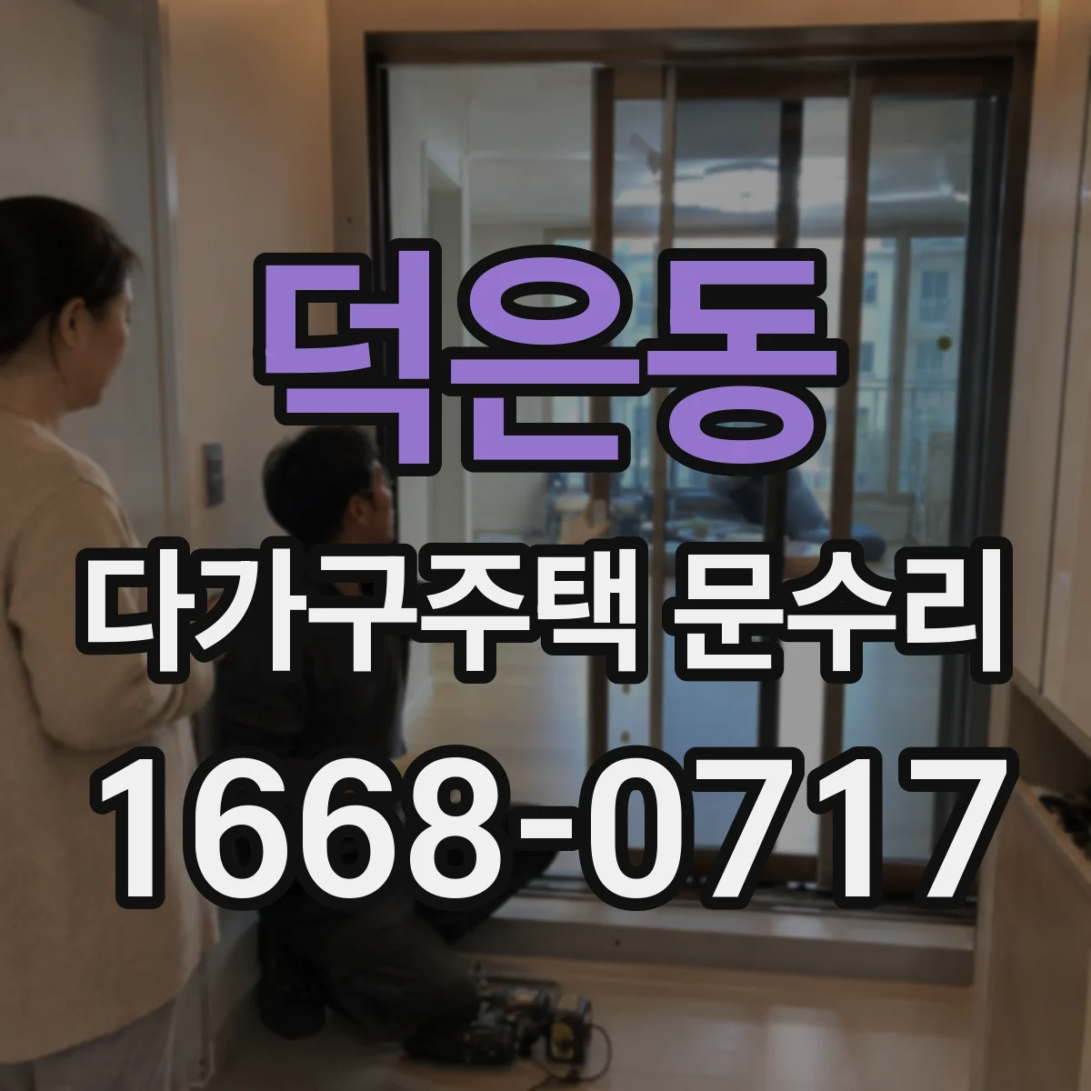 덕은동 다가구주택 문수리 파손된 유리문 안전 조치 후 교체