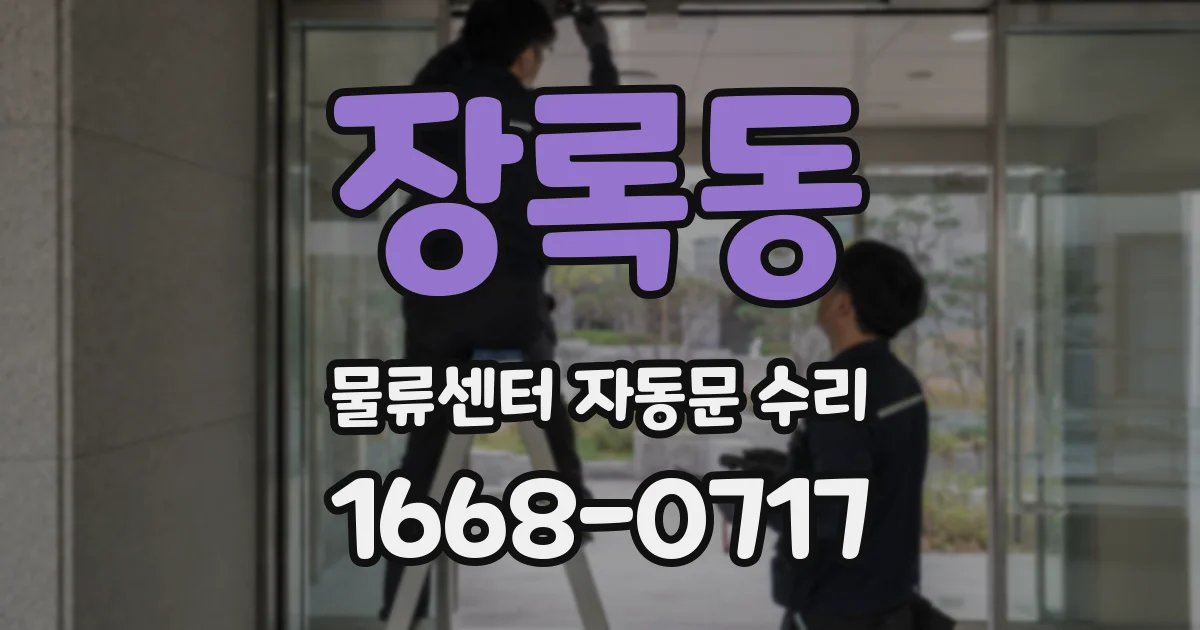 장록동 물류센터 자동문 수리