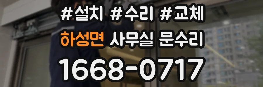 하성면 사무실 문수리