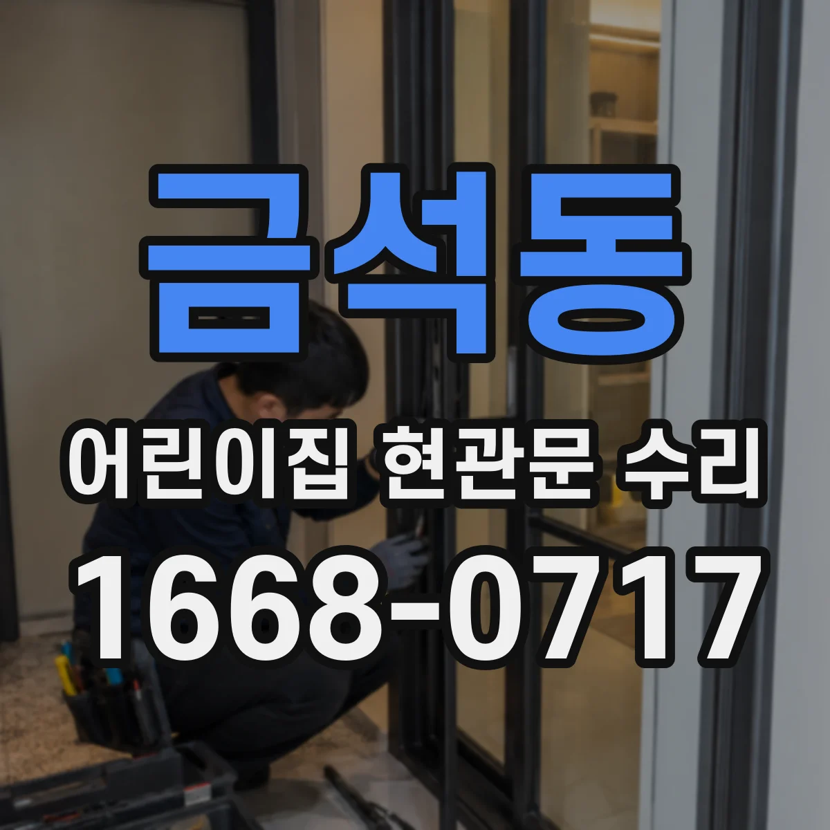 금석동 어린이집 현관문 수리