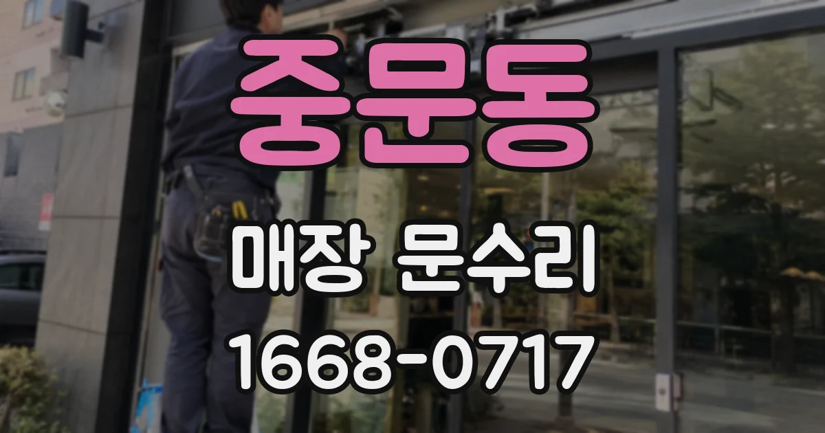 중문동 매장 문수리