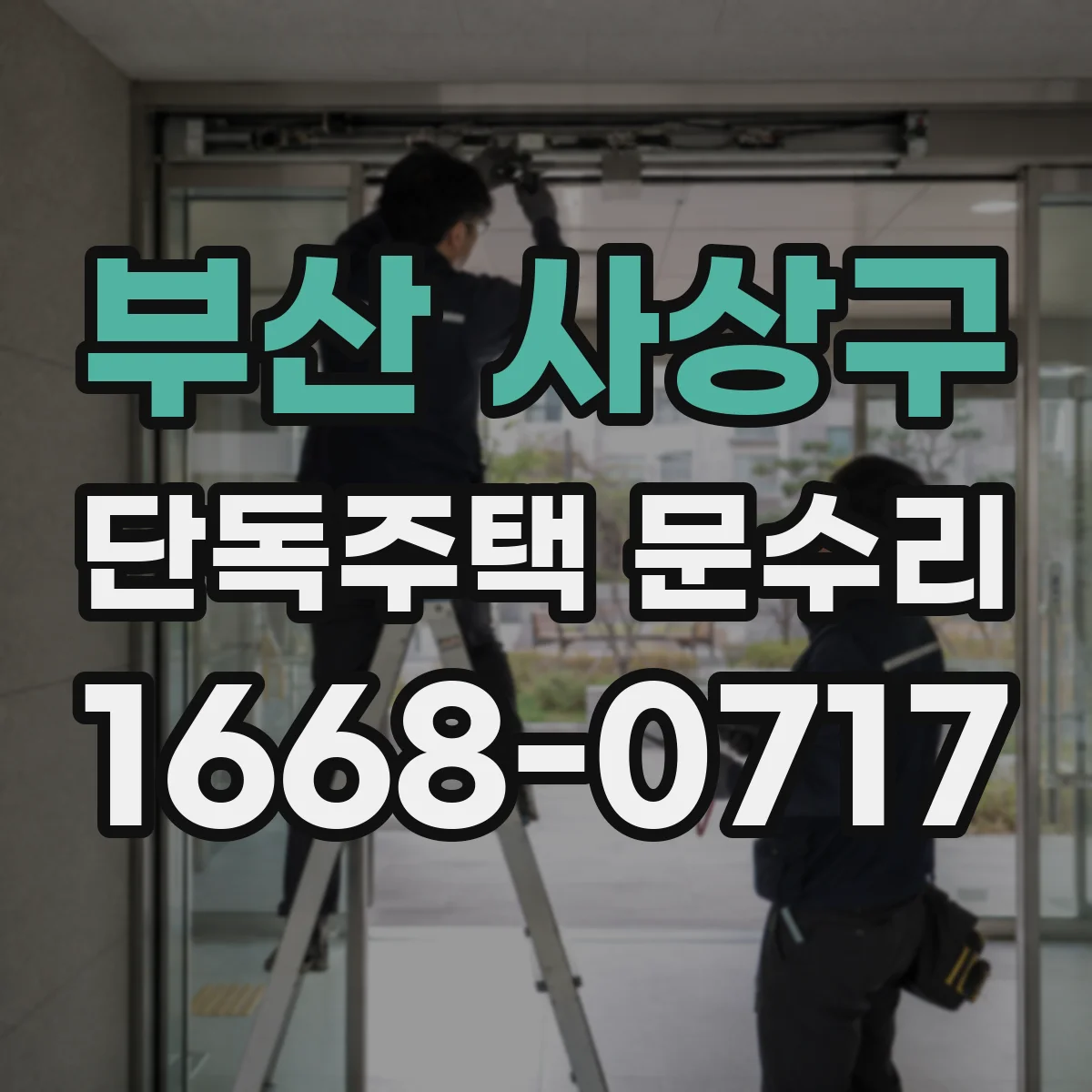 부산 사상구 단독주택 문수리 문틈 벌어짐 점검 후 방풍 보강