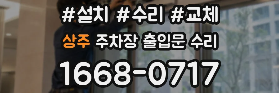 상주 주차장 출입문 수리