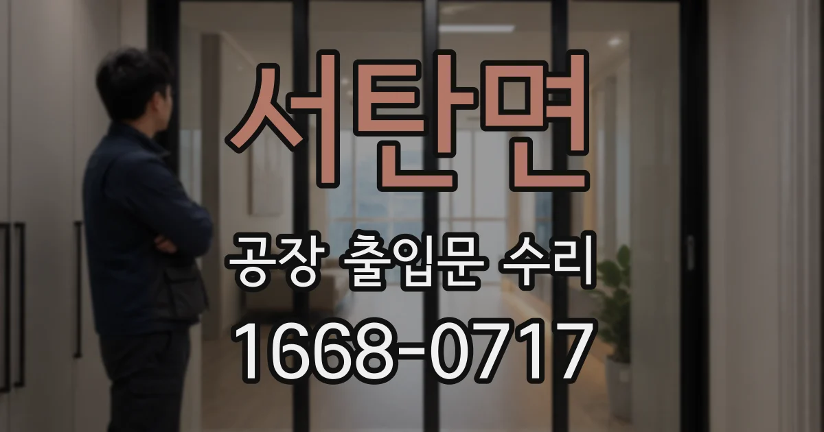 서탄면 공장 출입문 수리